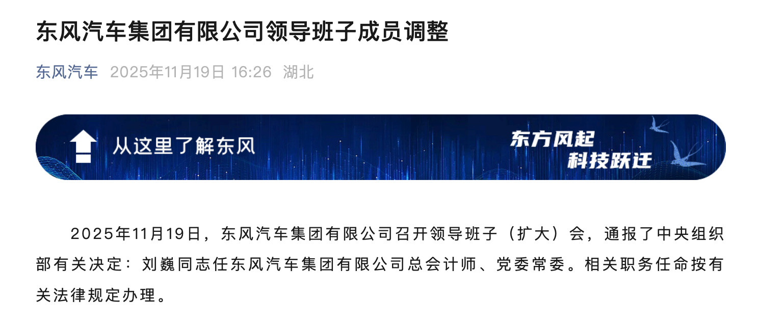东风公司领导班子成员调整！刘巍任总会计师