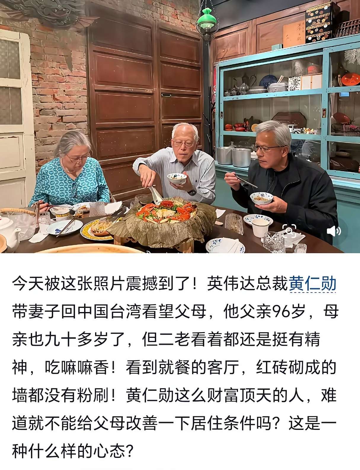 黄仁勋为什么不给父母改善一下居住条件呢？