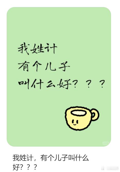 这个人姓计，刚生了个小孩，你们觉得小孩叫什么可以显得很牛？​​​