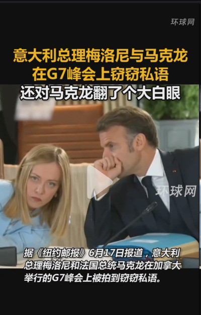 马克龙又搞事，梅洛尼白眼都翻上天了嘿，你听说了吗？马克龙