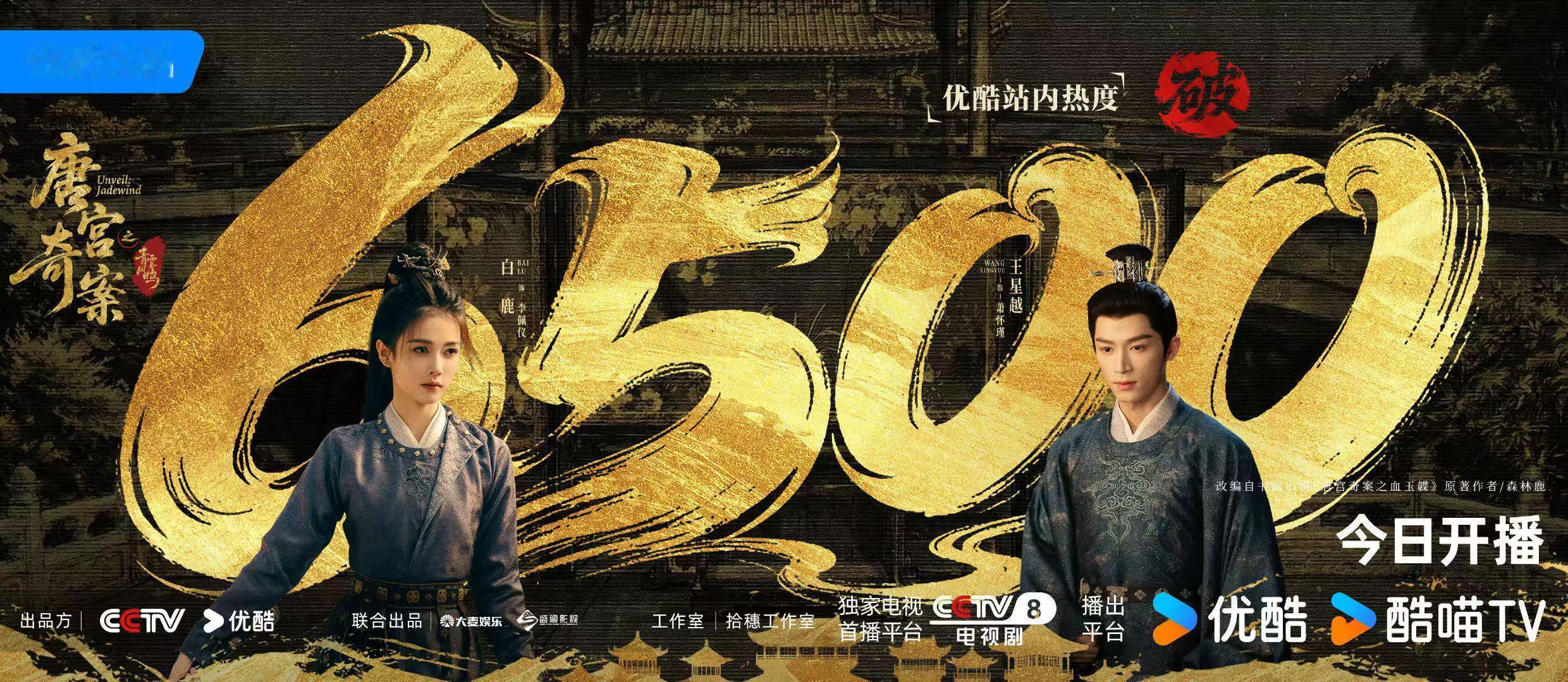 唐宫奇案优酷站内热度破6500唐宫奇案热度破6500海报2月5日，由领衔主演的