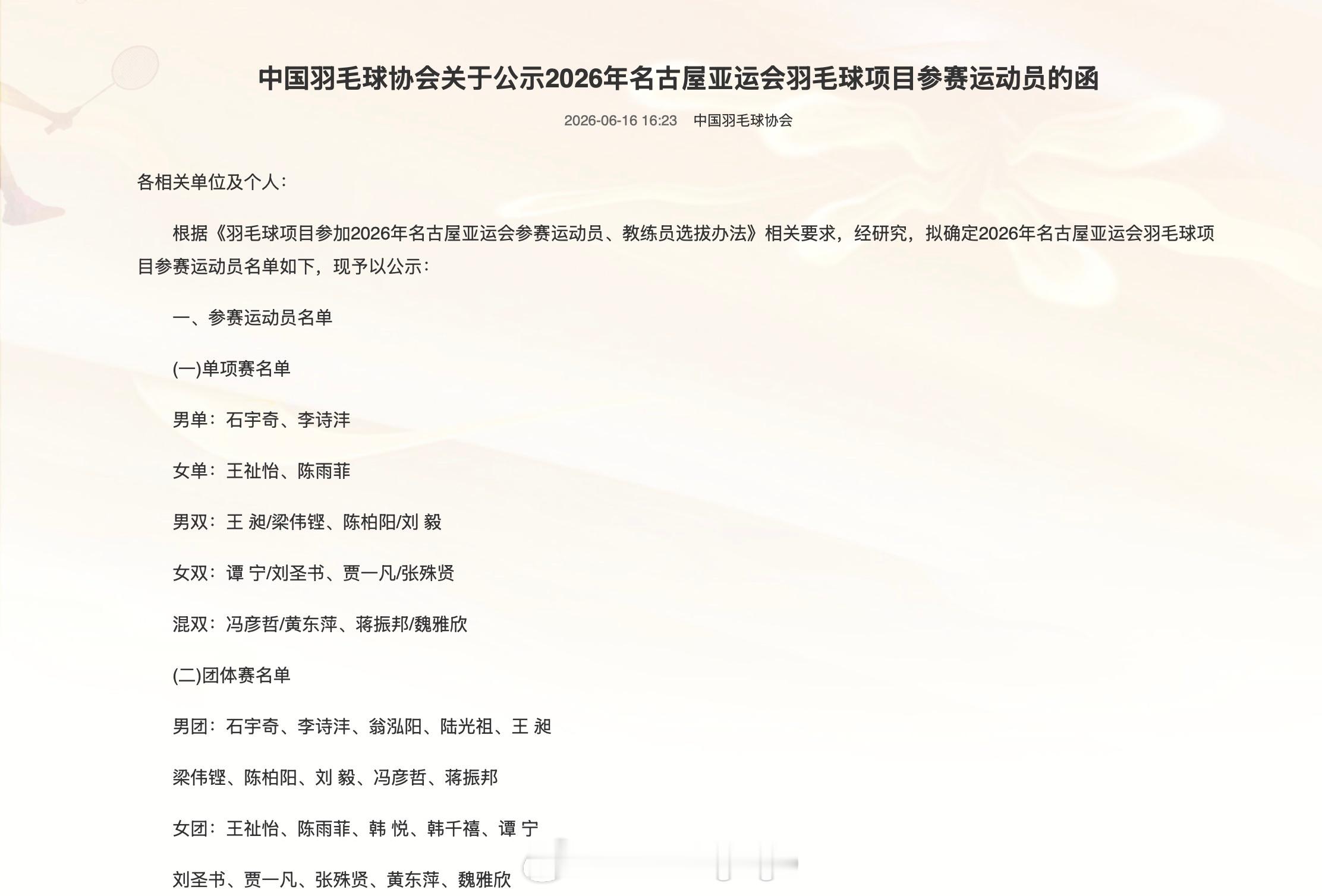 中国羽毛球协会关于公示2026年名古屋亚运会羽毛球项目参赛运动员的函单项赛名单