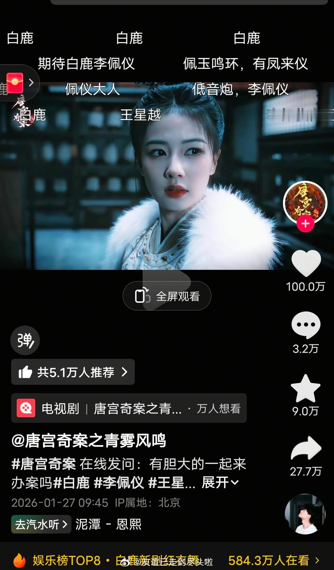 白鹿《唐宫奇案》官抖首个百万点赞唐宫奇案柳宗源拍的白鹿