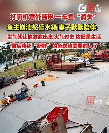 懂你的人一定爱你！男子拉回来一车鱼，途中打氧机断电，掀开水箱盖的那一刻，