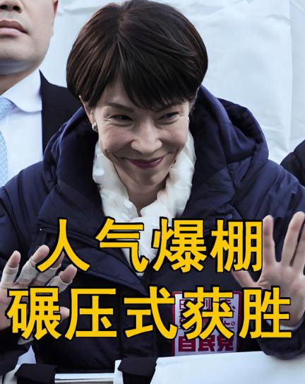 高市获得选举大胜，对中国意味着什么。我直白的说吧，不要再自我麻醉了，高市早苗获胜