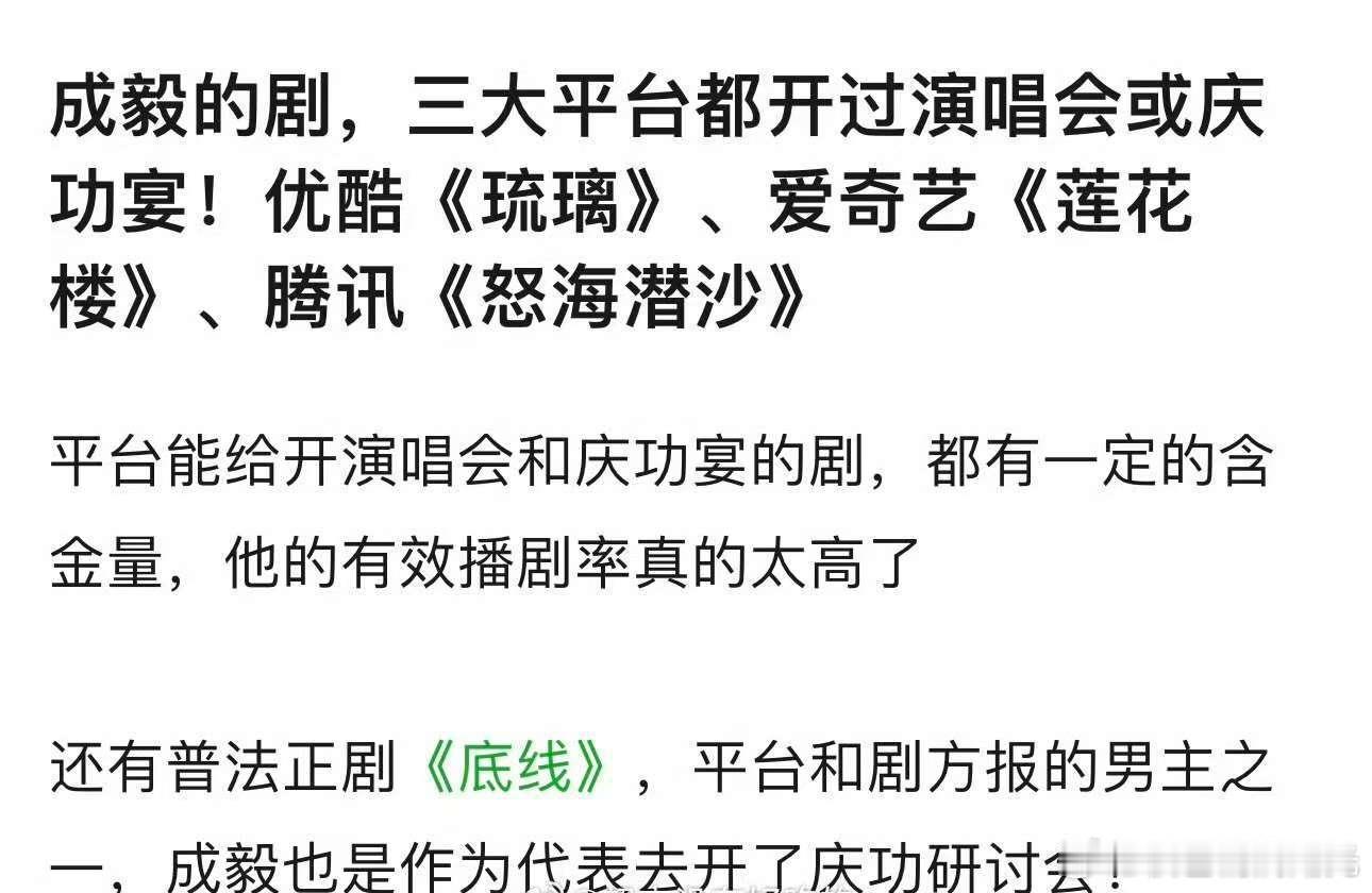 成毅有效播剧率都好高，👖《琉璃》🥝《莲花楼》🐧《怒海潜沙》都开过庆功