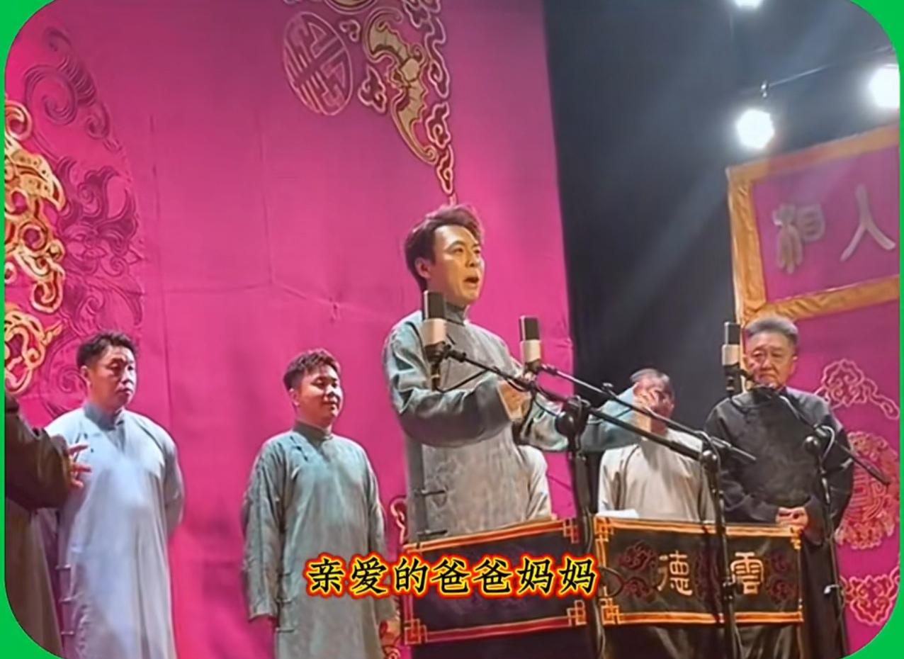 德云社成都分店首场演出，一个字评价：俗！德云社成都分店开业了，也进行了首场演