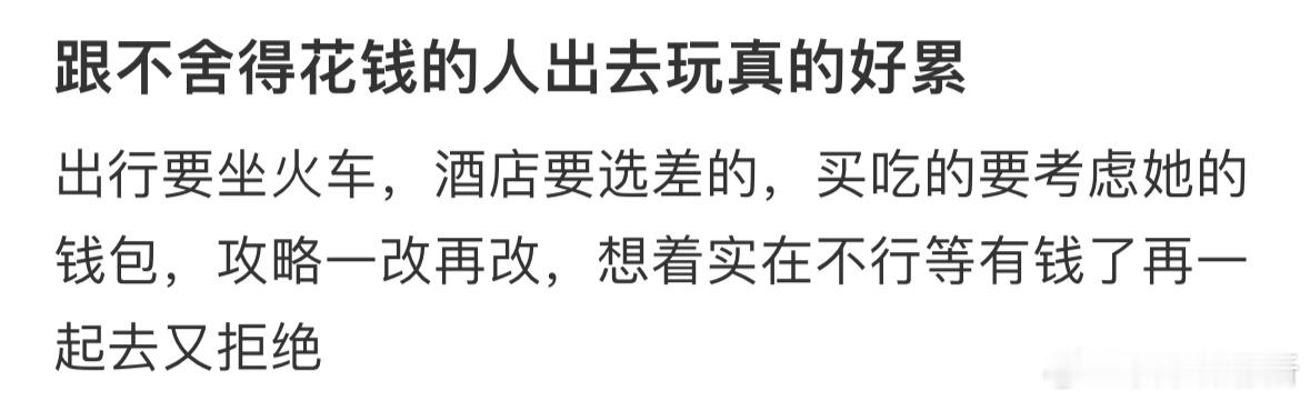 跟不舍得花钱的人出去玩真的好累​​​