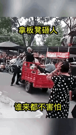 谁来都不怕！你大爷就是你大爷，在下面打是互怼，在三轮上打就是自卫，欺负老年人看