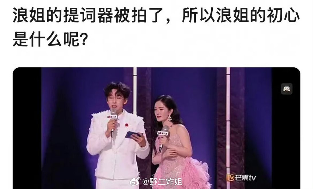 浪姐现场的提词器被人拍出来了，原来齐思钧是有专门写好的词直接念就好了，而谢娜是没