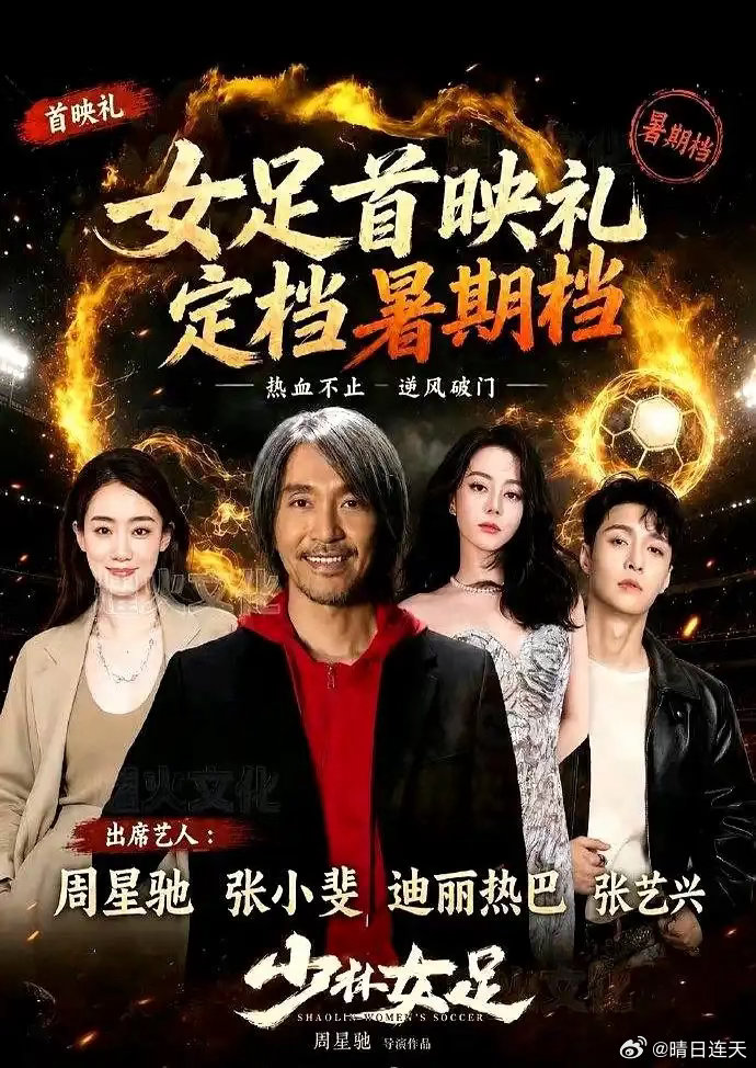 周星驰《功夫女足》正式定档上映，投资3.8亿，全明星阵容，档期选择太妙