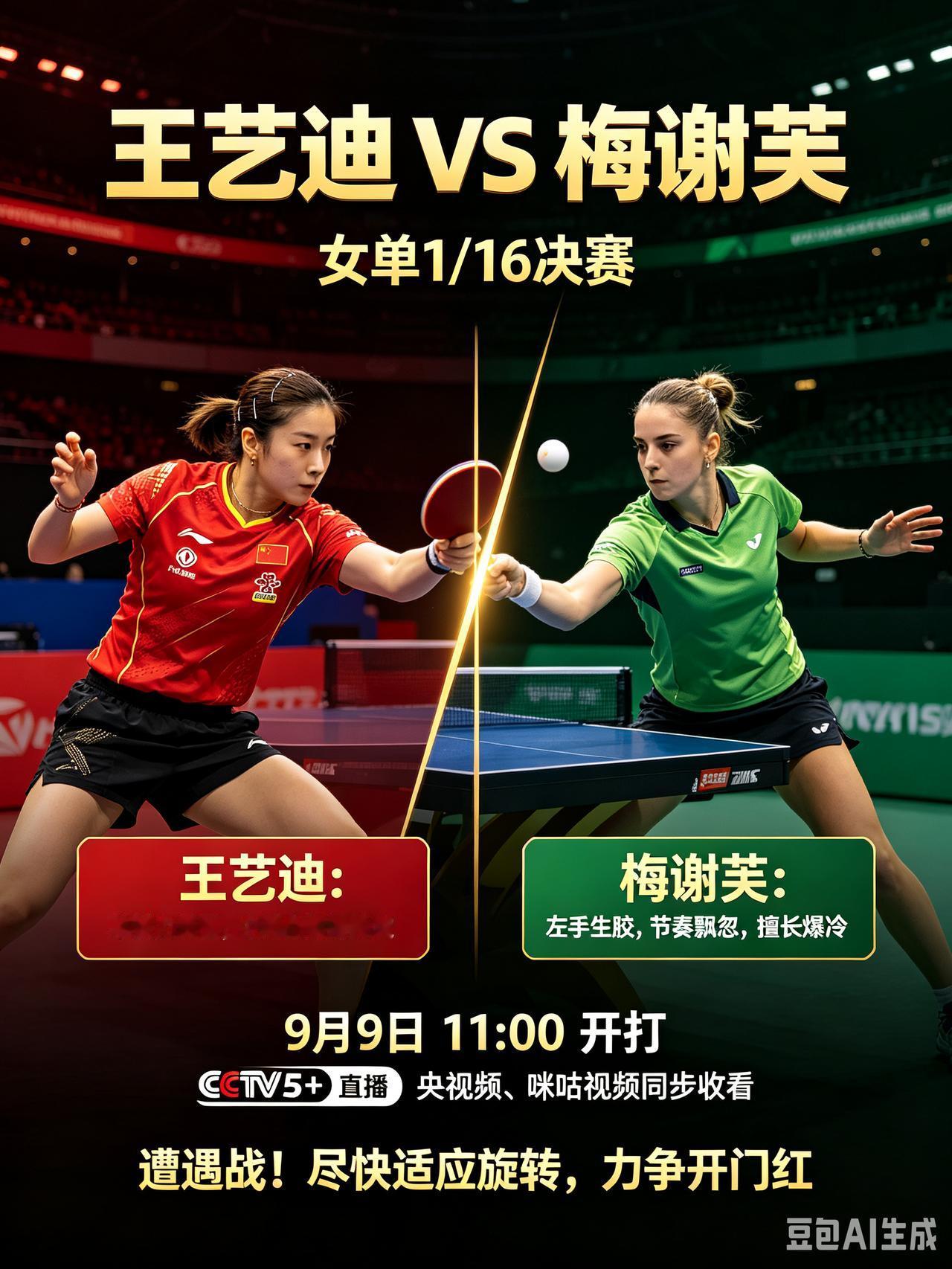 WTT澳门冠军赛！王艺迪迎战埃及梅谢芙！CCTV5+直播！北京时间9月9