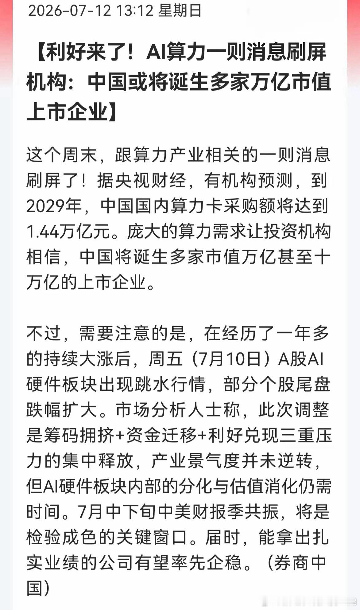拿算力仓位的朋友，这条央媒重磅消息一定要细看刚刷屏的央媒预测：到2029年国内算