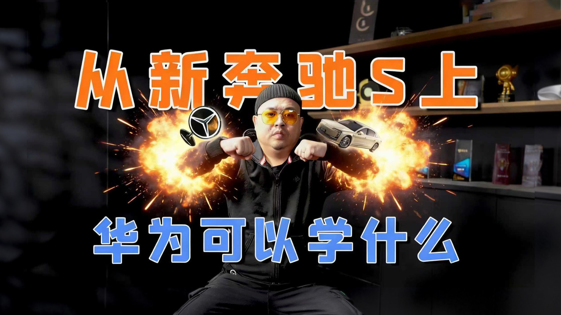 50%零件升级！新奔驰S级拆解，华为竟要学这3点？