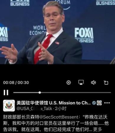 美国驻华使领馆昨天写道：“财政部部长贝森特说：“昨晚在达沃斯，我和中方的对口官员