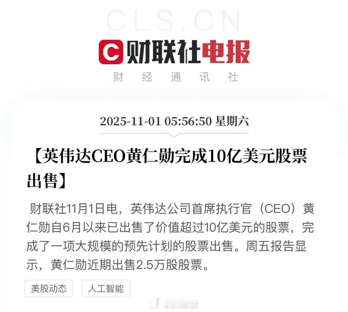 黄仁勋抛售英伟达股票喜得10亿美元！接下来黄仁勋的路子和苹果库克差不多了，跑销售