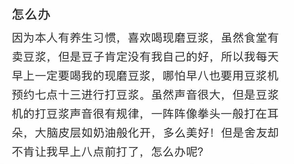 室友不让我打豆浆喝