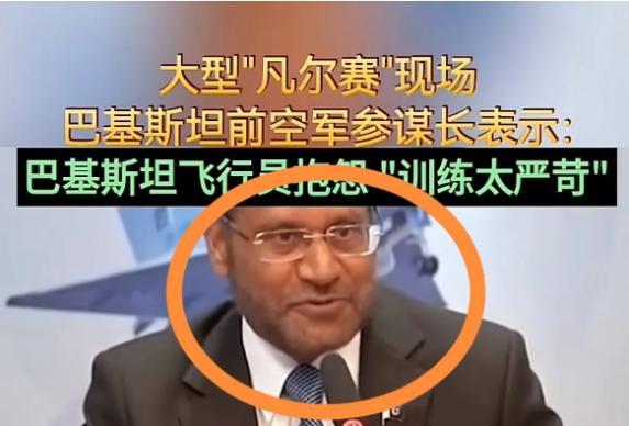 什么才是真正的“凡尔赛”？巴基斯坦前参谋长，最近在接受采访时说：我们的飞行员唯一