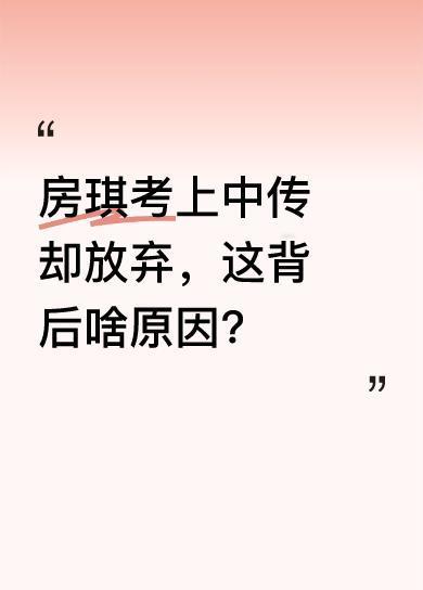 房琪曾在2016年考上了梦寐以求的中国传媒大学，可她却无奈放弃。很多人看到这越想