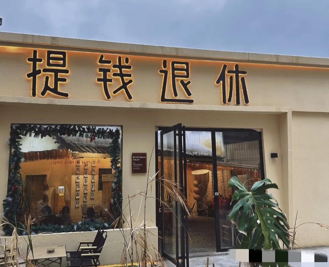 今早去领导办公室送资料，一进门就瞅见墙上的字，张嘴就喊提钱退休，领导当场脸黑到发