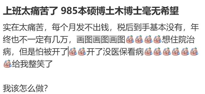 某985高校毕业博士，进了设计院，抑郁了。。近日，一位网友在网络发