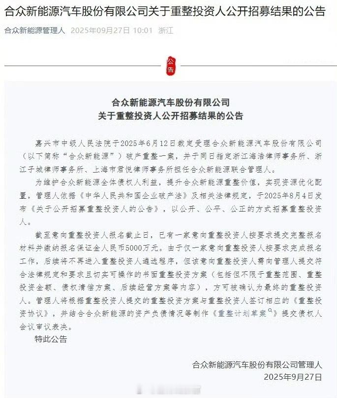 哪吒汽车母公司合众新能源发布公告，仅一家意向投资人完成重整报名并缴纳保证金。未来