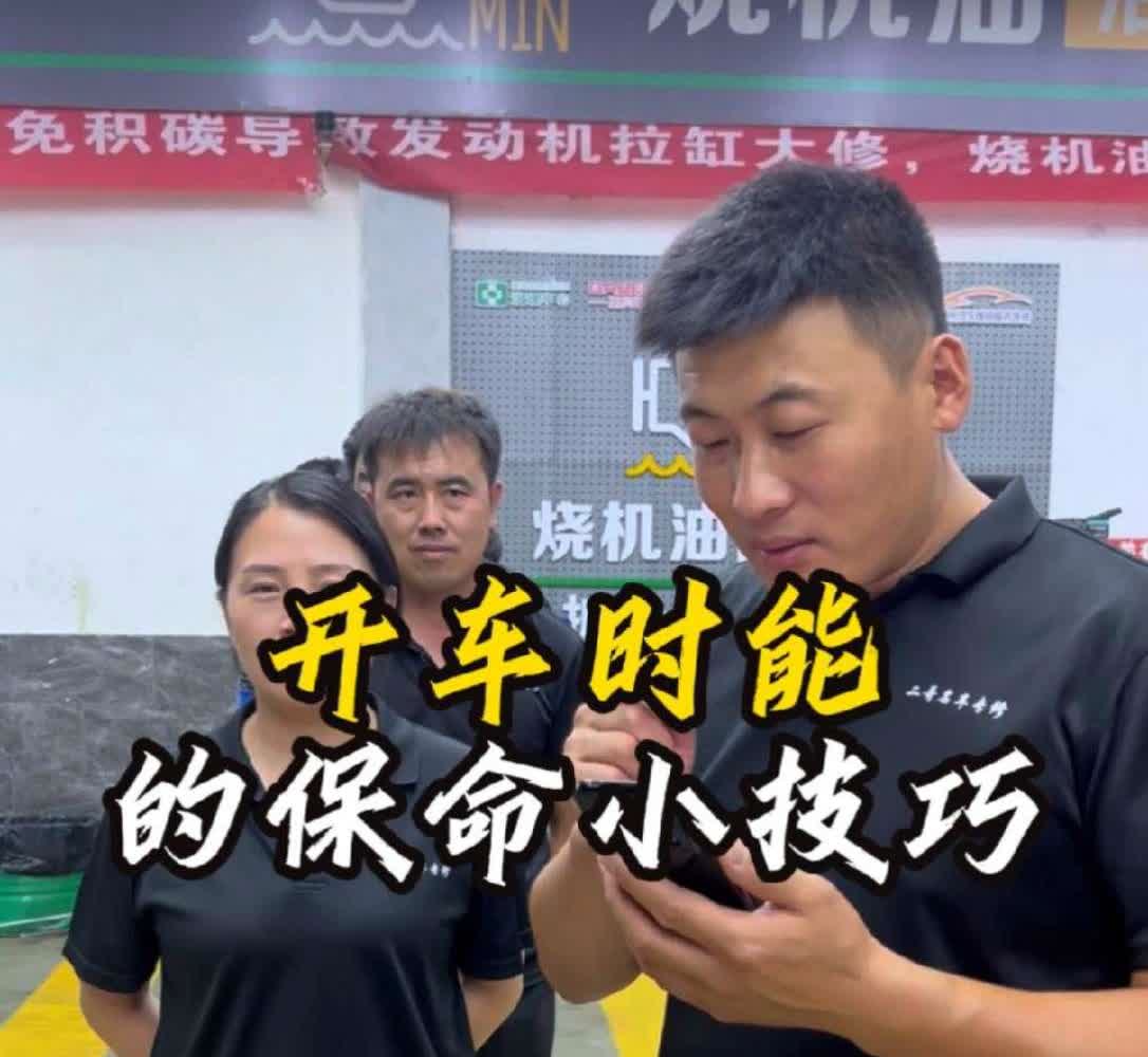 能保命的开车小技巧。·第一：脚不踩油门时一定放在刹车上。·第二：眼睛不能