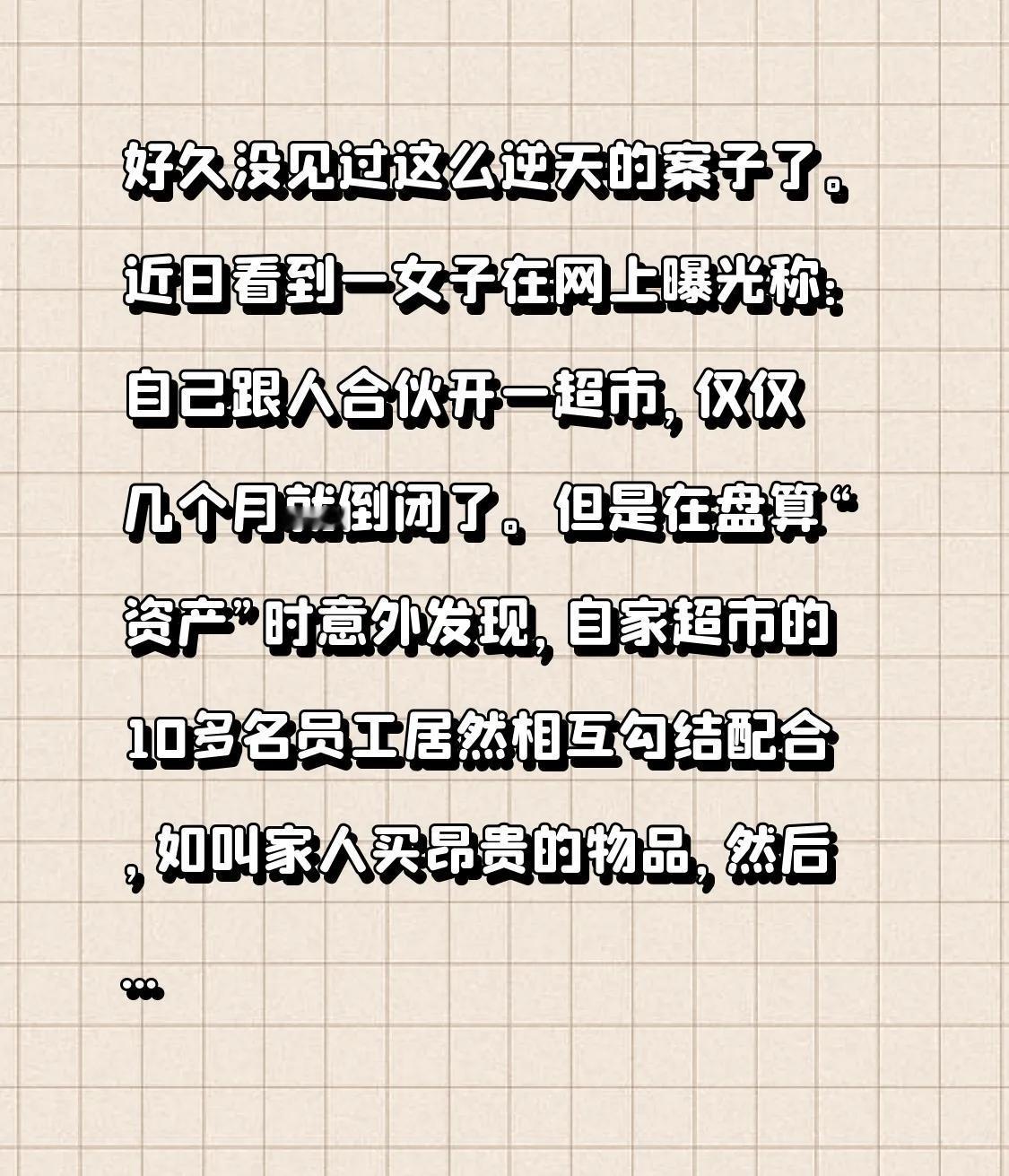 好久没见过这么逆天的案子了。近日看到一女子在网上曝光称：自己跟人合伙开一超市