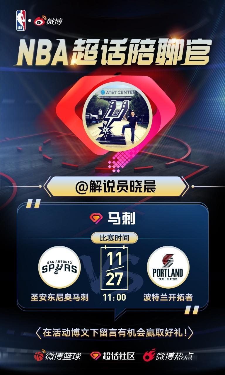 猜猜，锁子今天能进三分吗🙈面讨论有机会抽个奖～马刺