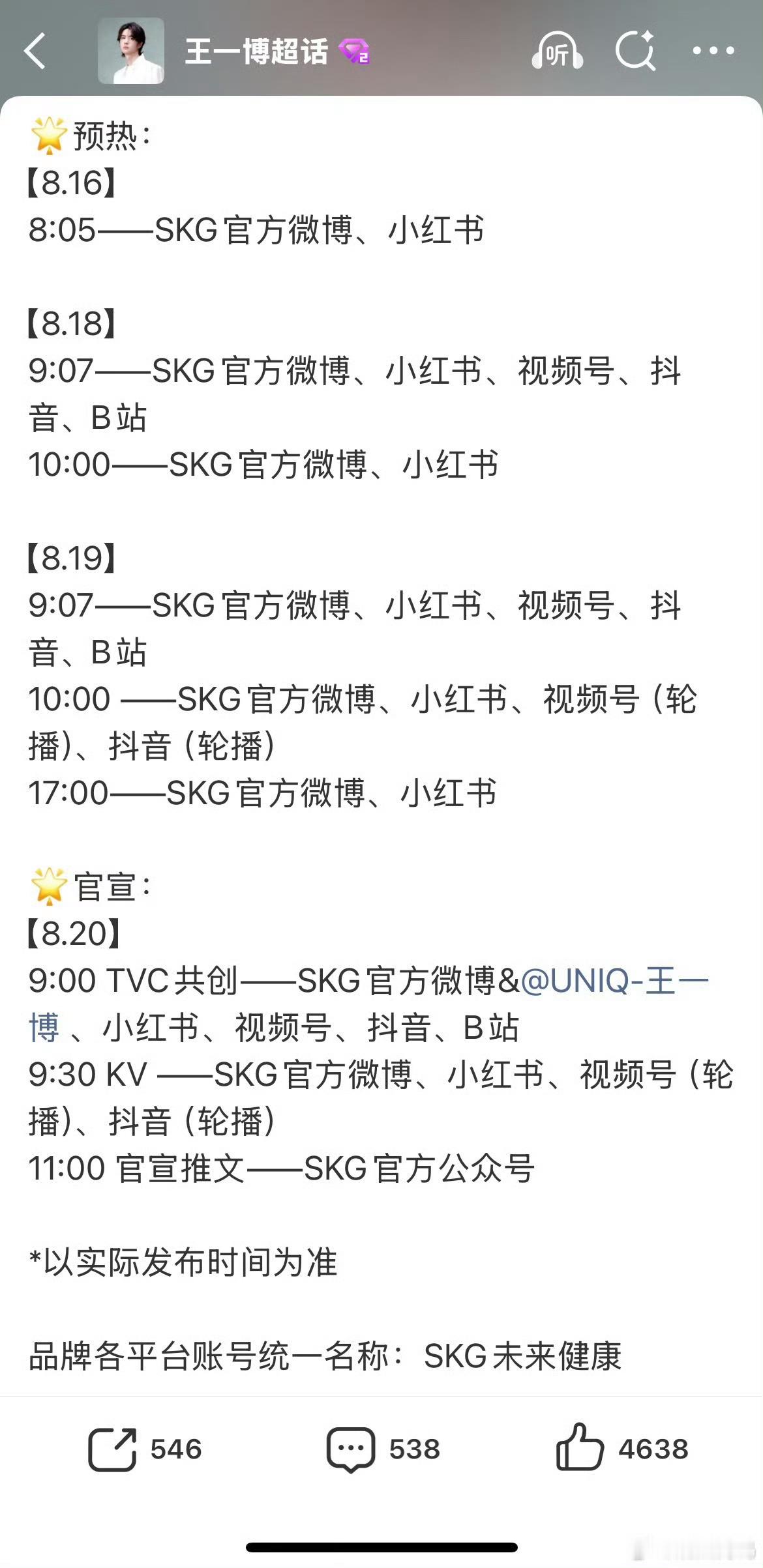 王一博第31个代言来了，skg回签，据说商务回签好像要比正常代言费高很多[笑着哭]