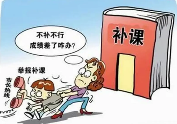 今天看到一条公告：欢迎广大学生和家长举报校外补课行为！这才知道，原来近年来三令五