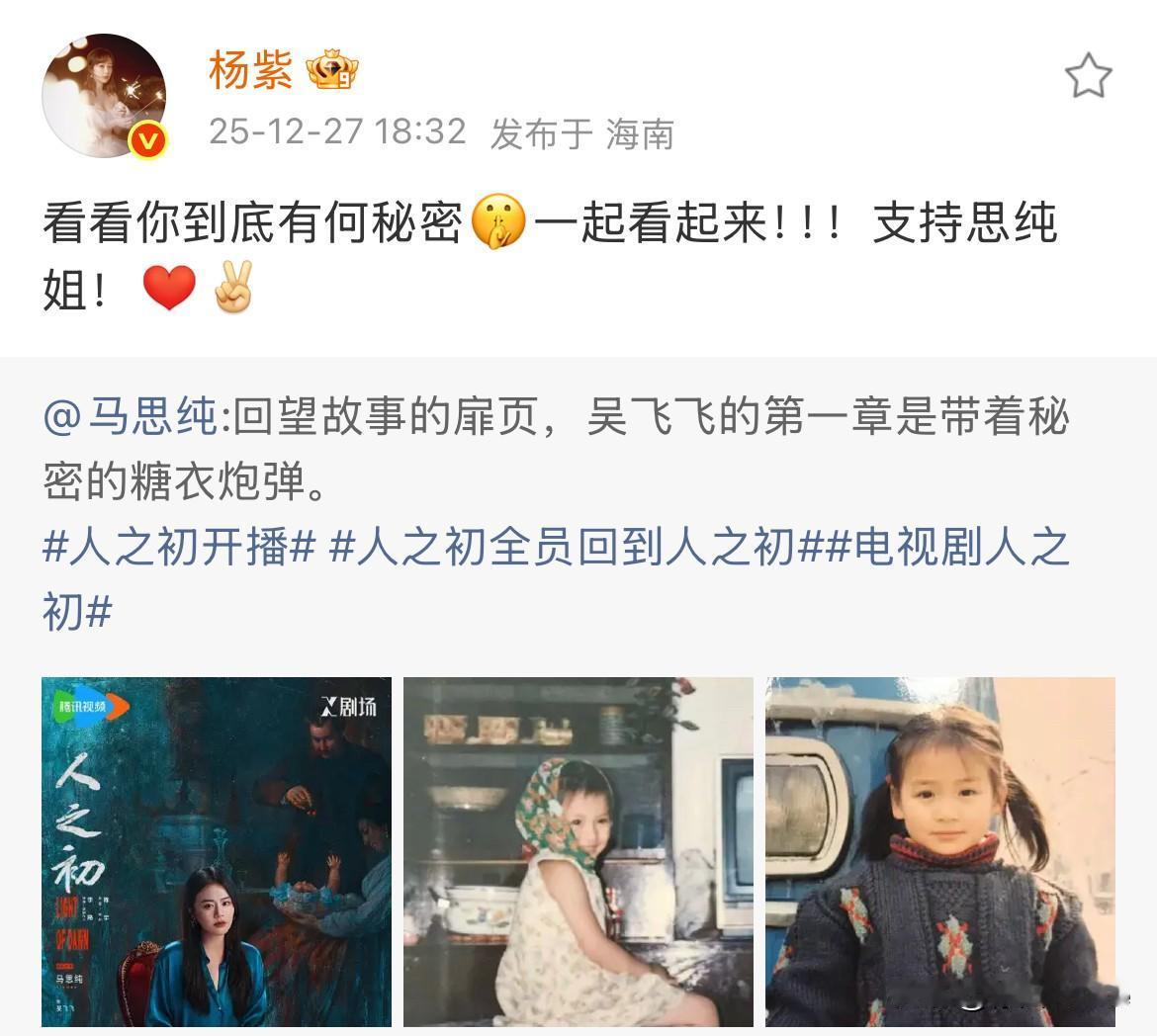 12月28日，有一种友谊叫杨紫和马思纯杨紫发文为马思纯新剧剧宣！“看看你到底有