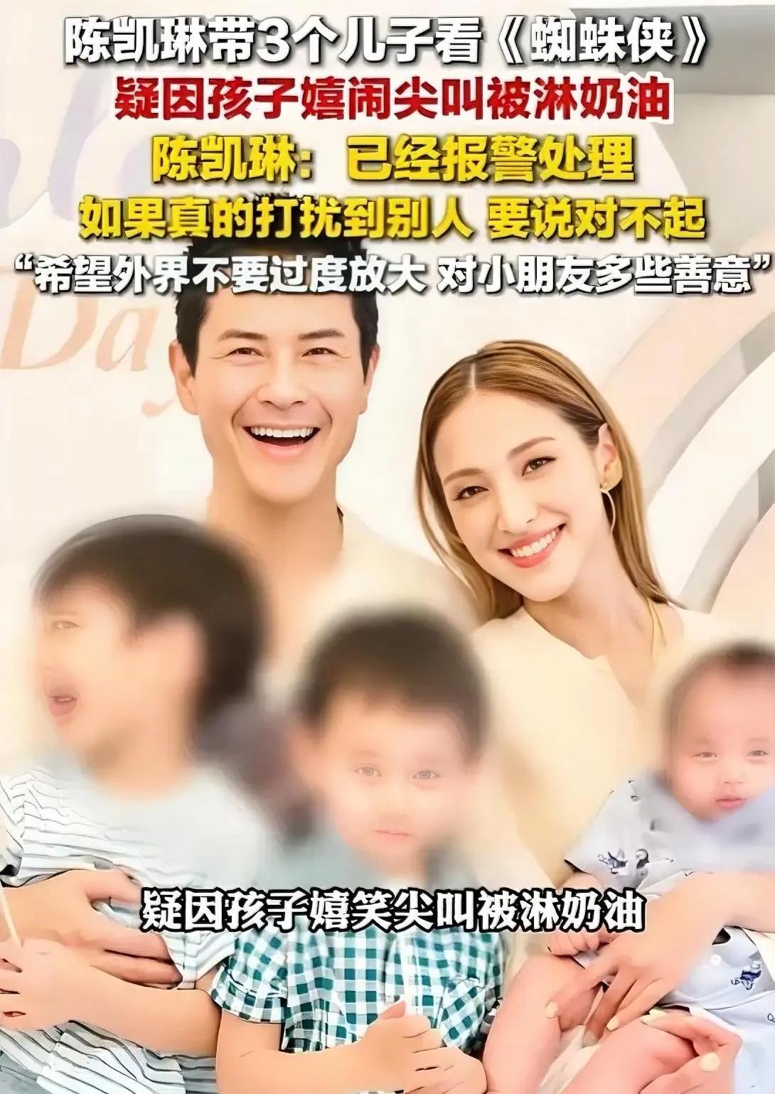 陈凯琳带三个儿子看电影，遭遇淋奶油事件，已经报警。网传起因是孩子在影院嬉闹