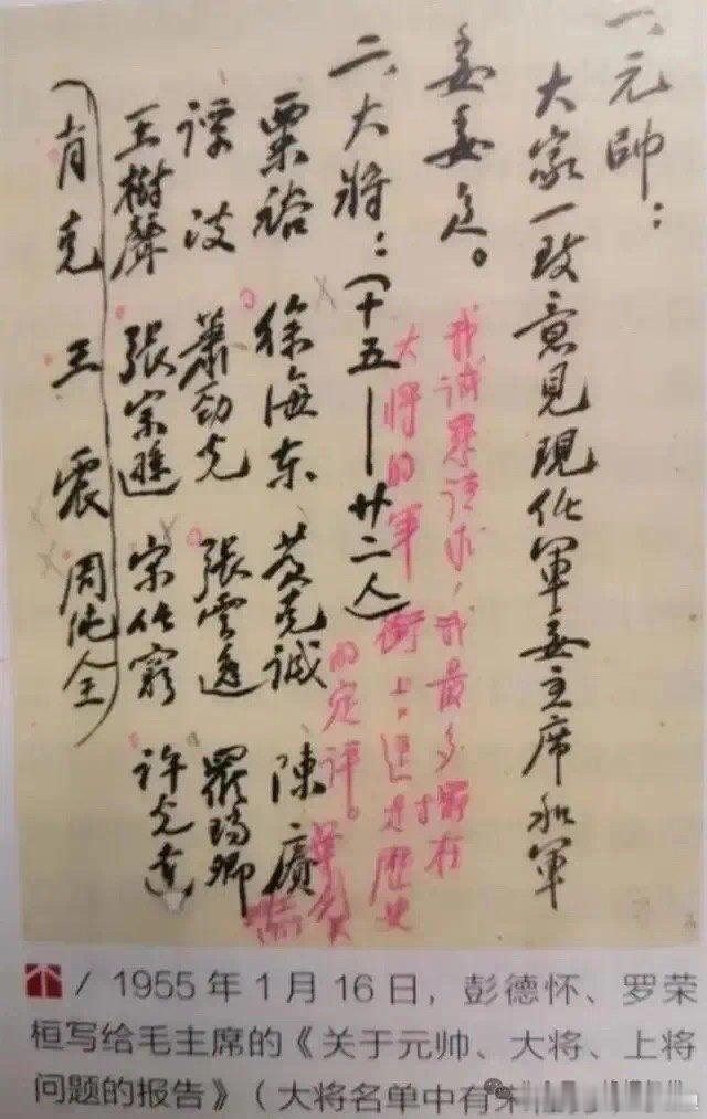 【彭德怀呈给毛主席的一份名单，仔细看中间的红字，让人泪目……】1955年1月16