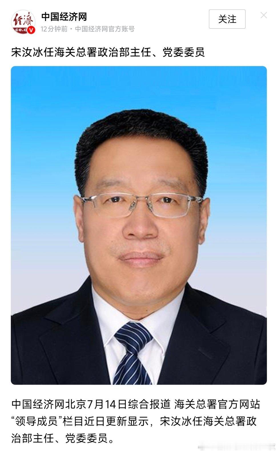 宋汝冰任海关总署政治部主任、党委委员。