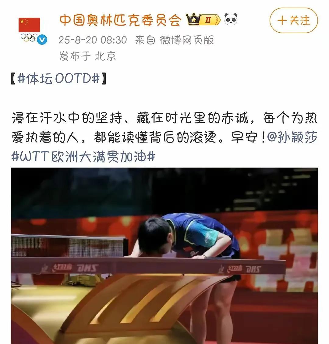 暖心！中国奥委会发了早安文，直接给孙颖莎加油，祝她欧洲大满贯能打好。体坛里那些