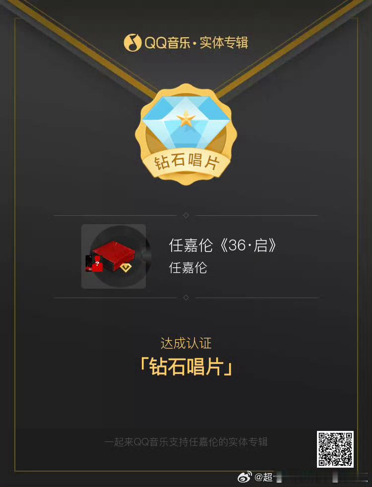 任嘉伦实体专《36·启》达成钻石唱片，不到24小时单平台达500w销售额，加上数