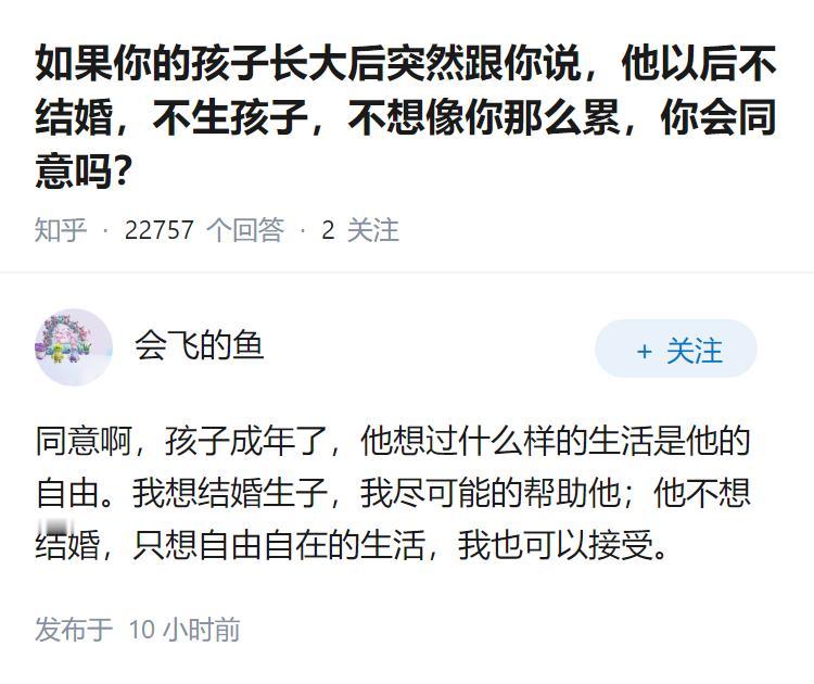 如果你的孩子长大后突然跟你说，他以后不结婚，不生孩子，不想像你那么累，你会同意吗