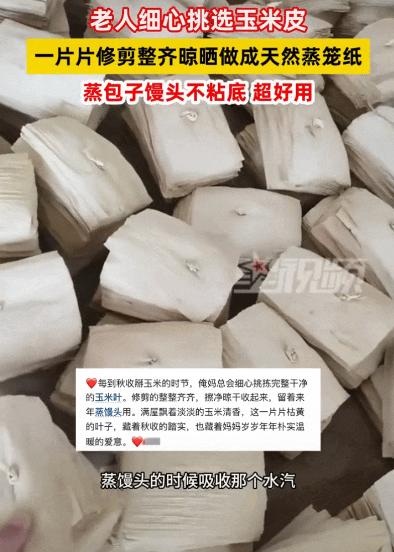 “上新华社了！”山东一女子分享妈妈的“省钱妙招”：每年秋天剥下的玉米皮，她从不舍