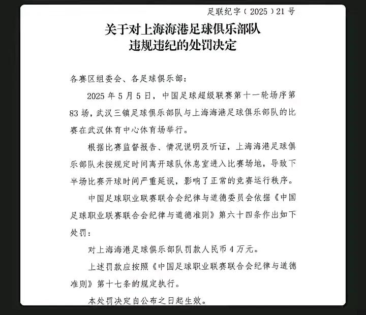 卫冕冠军也犯低级错误，竟拖延进场时间？刚刚出炉的中足联21号罚单，上海海港在