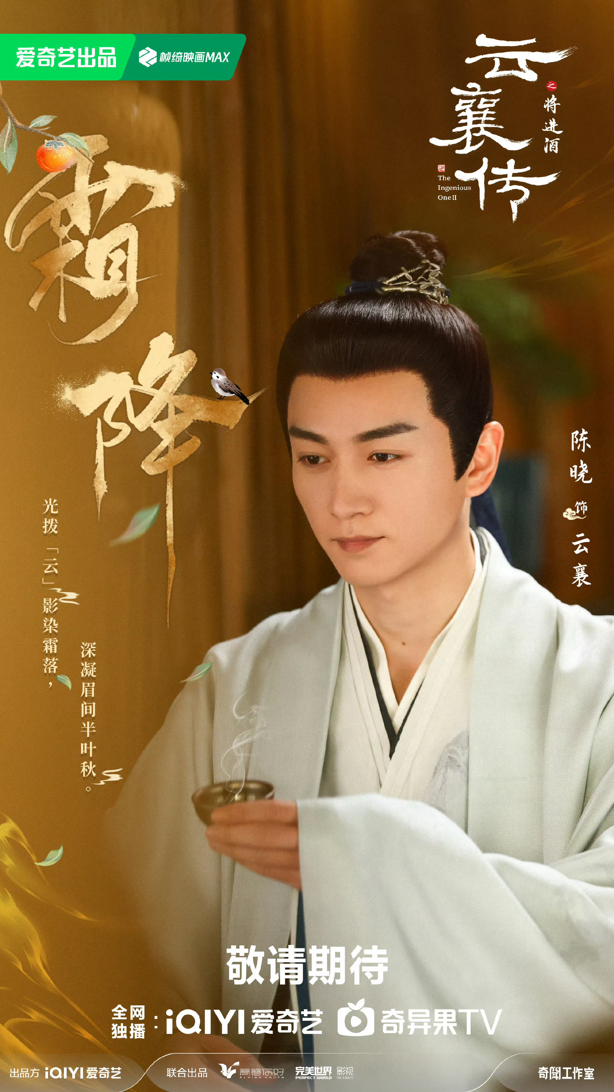 2026年，爱奇艺万众瞩目的十部待播剧——❶《两京十五日》，主演:成毅，林更新。