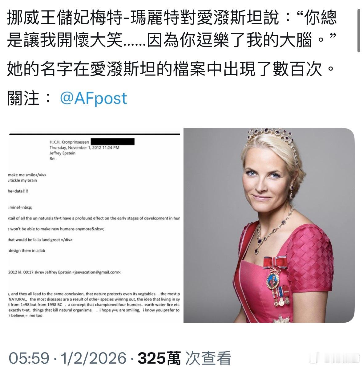 继英国王室，挪威王储王菲妃也在爱泼斯坦的档案中出现了数百次。“你总是能让我兴奋不