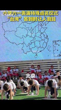 看哭了！近日，洪射市小学六一演绎宝岛台湾回归的画面时，让网友们破防了：“能相出这