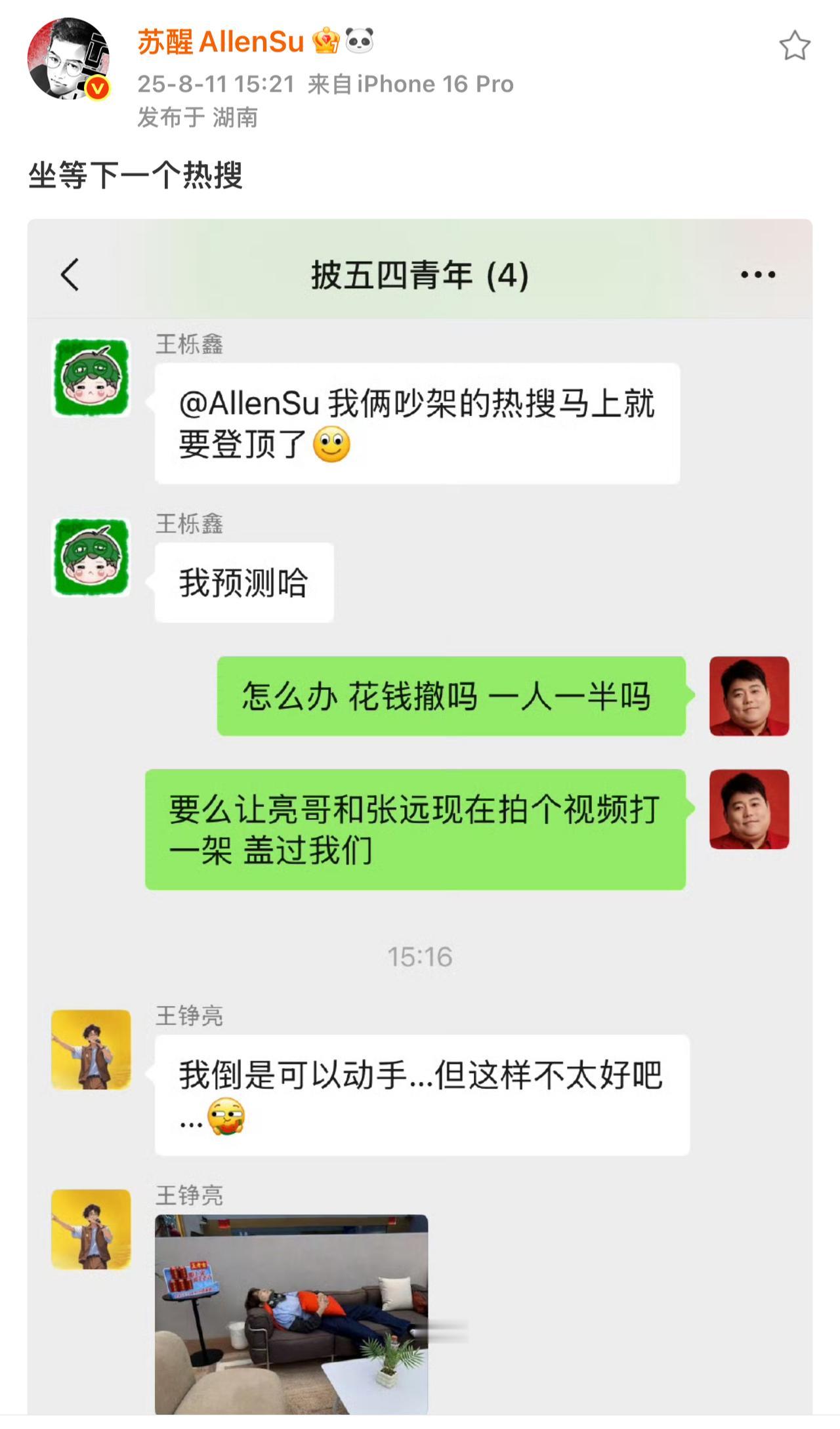 苏醒与王栎鑫吵架是演的！竟然开始把控热搜。我的天啊‼️他们哥几个这是要玩死披