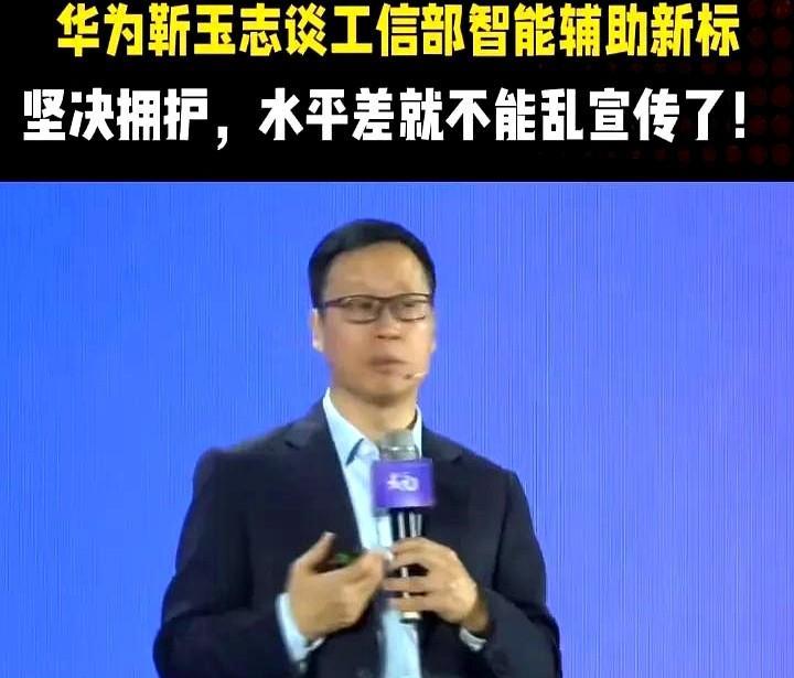 华为智能汽车解决方案BUCEO靳玉志太心直口快了！这不，5月31日，他在粤港