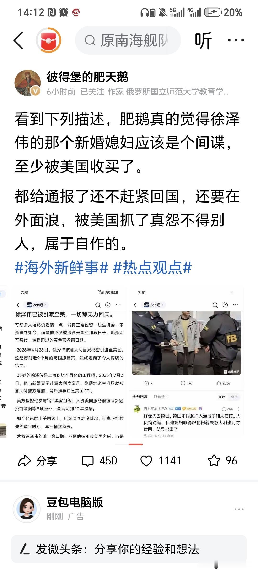 肥鹅说“徐泽伟的那个新婚媳妇应该是个间谍，至少被美国收买了”，这个结论未免有点武