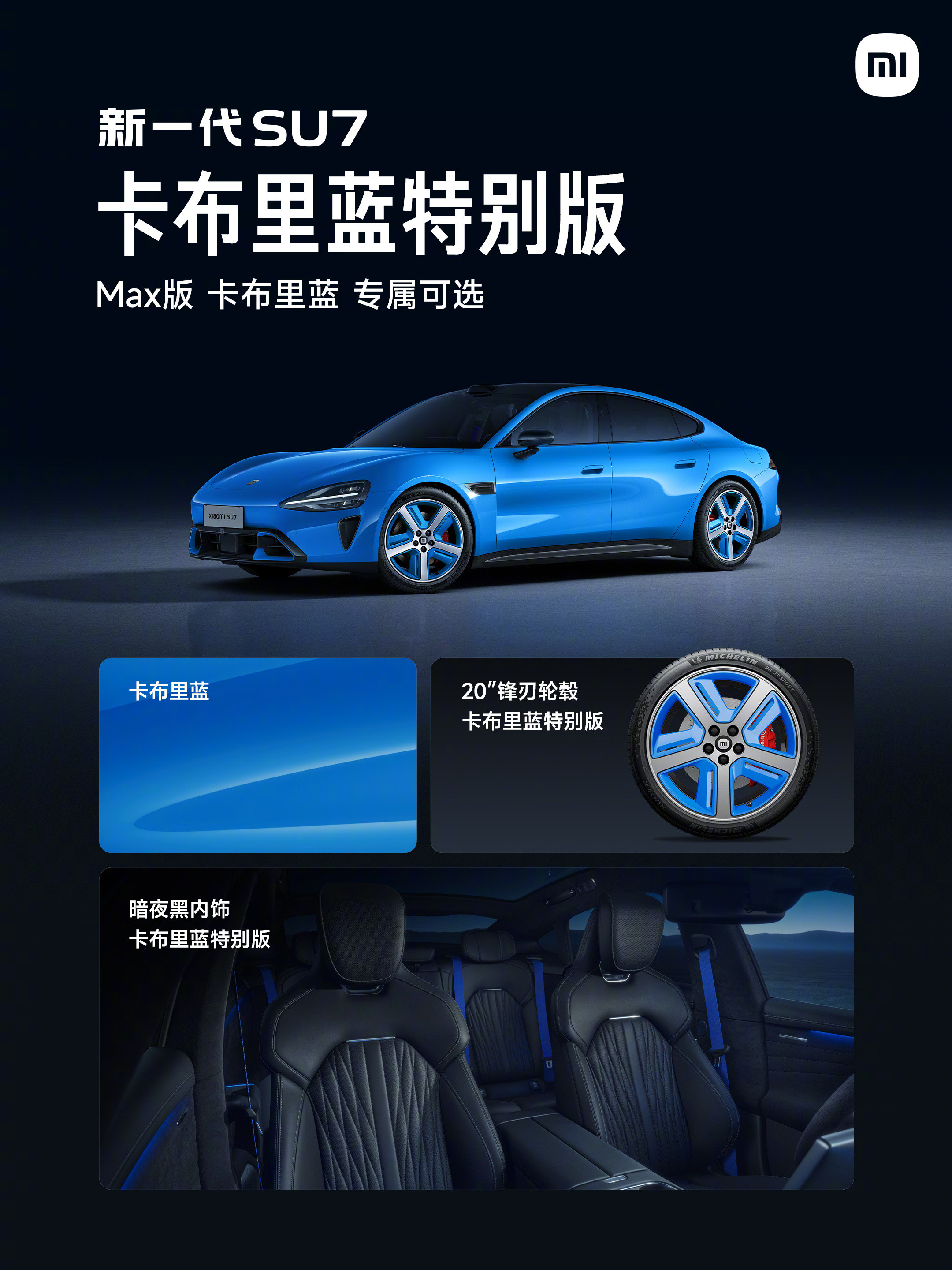 即使公布了新一代SU7全部的配色、轮毂、内饰，依旧还有惊喜，那就是卡布里蓝特别版