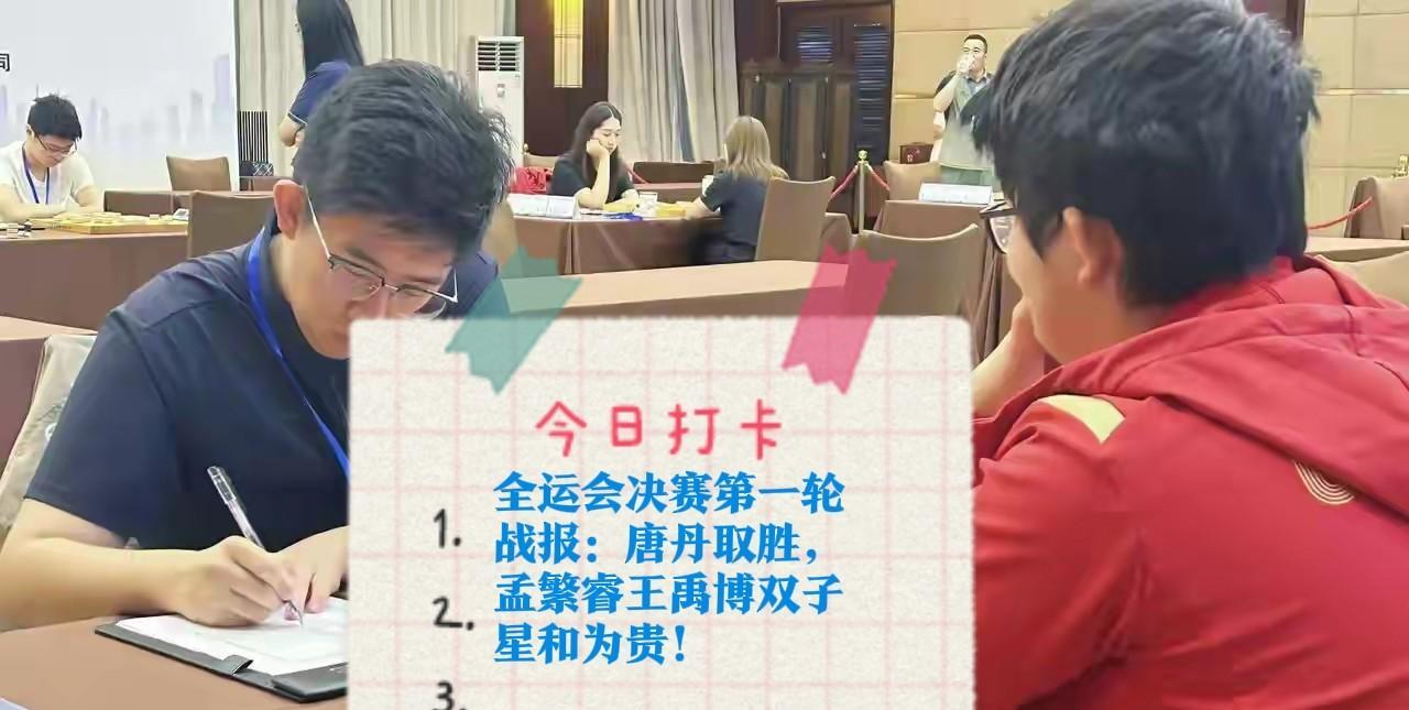 2025全运会决赛第一轮战报：唐丹取胜，孟繁睿王禹博双子星和为贵！战况：许国