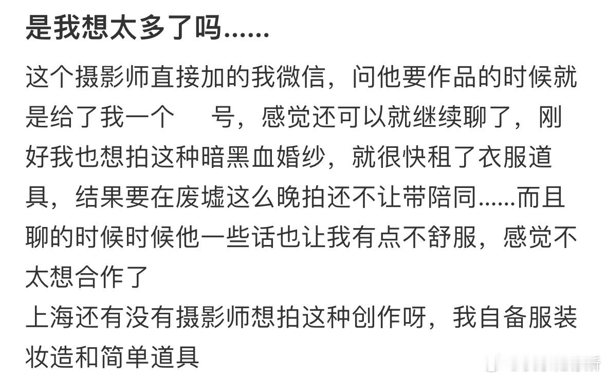 是我想太多了吗❓​​​