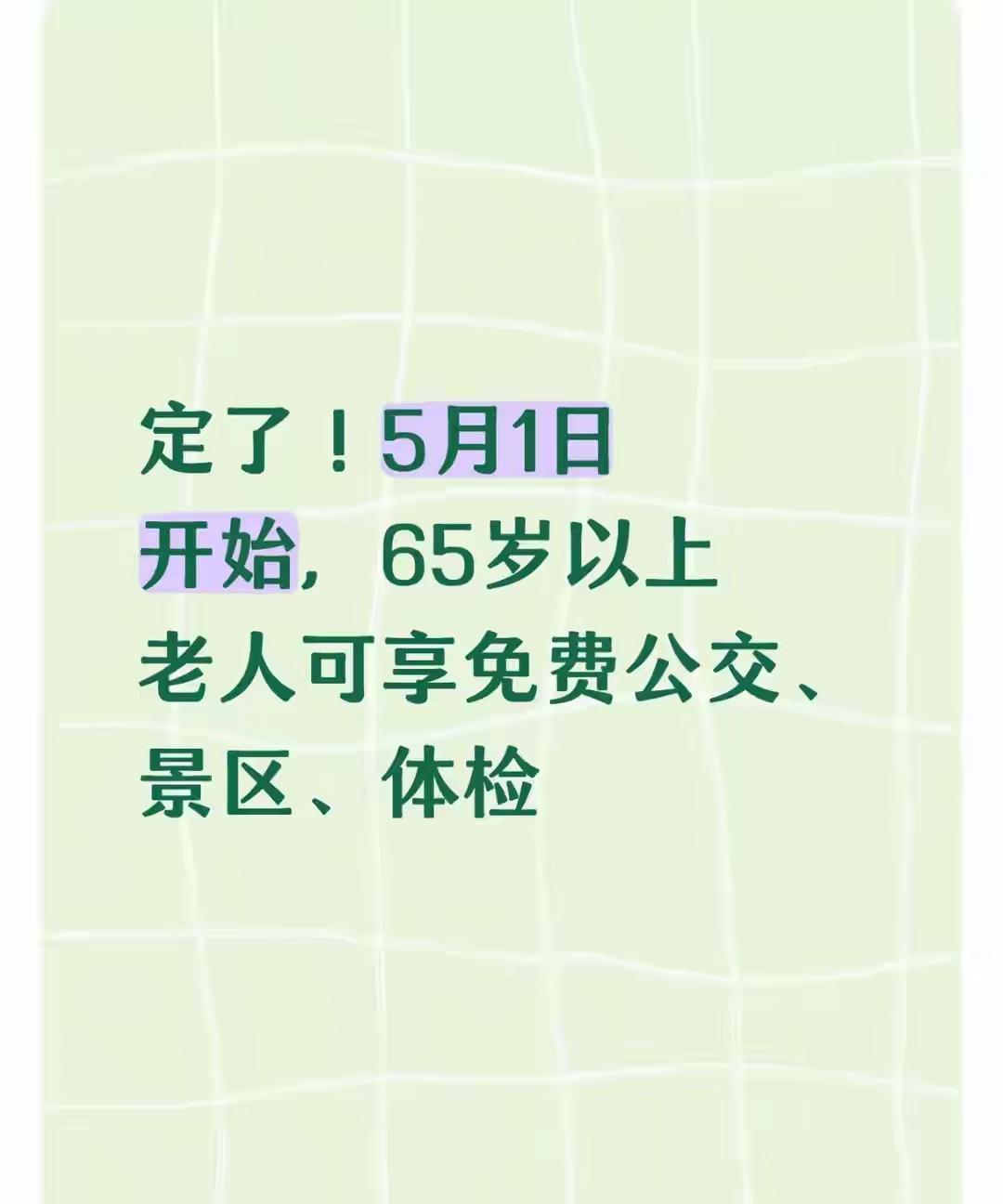 记录我的2026老年人真羡慕陕西65岁的老人啊！从5月1日起，陕西全省65岁